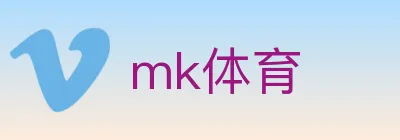 mk体育 logo